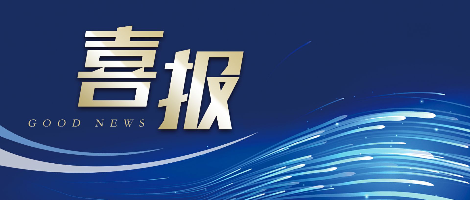 米兰官方站网页版在线登入-米兰(中国)作为轻工业唯一代表获选“福建省工业龙头企业”